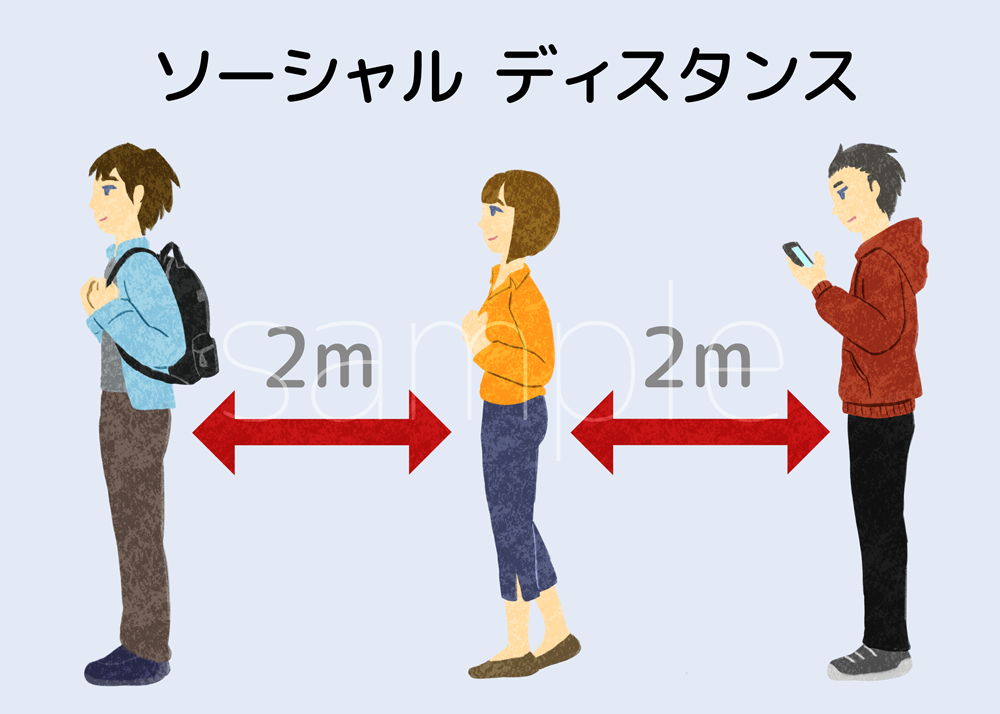 ソーシャルディスタンス